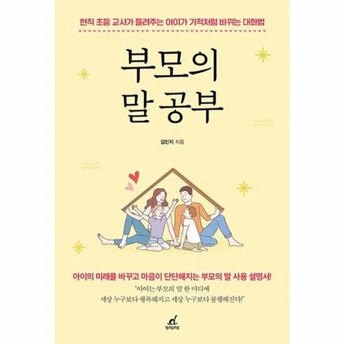 2024년 최고의 부모의말공부 리뷰