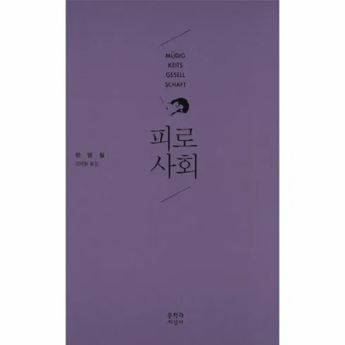 2024년 최고의 피로사회 베스트상품